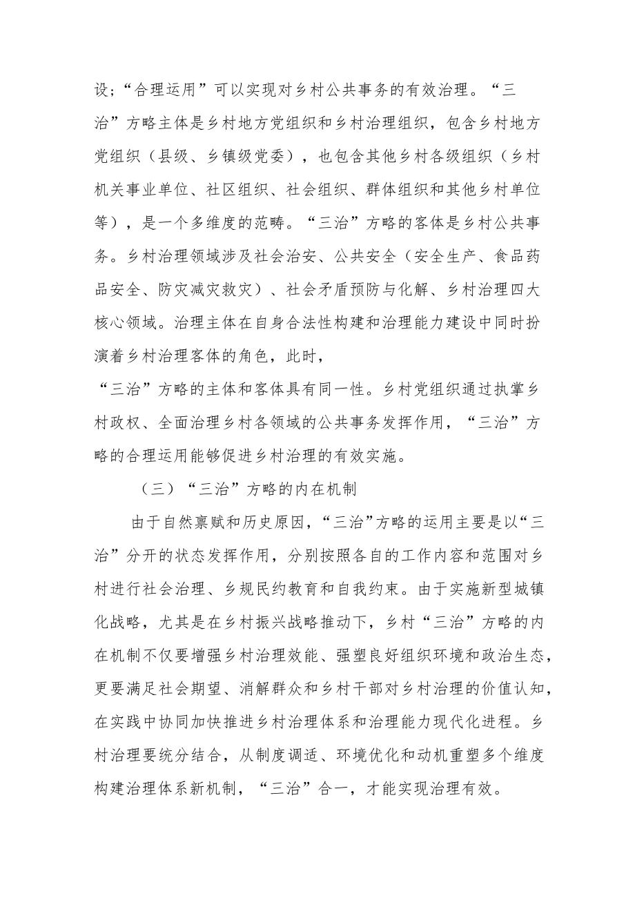 关于乡村治理现代化进程中的“三治”方略调研报告.docx_第3页