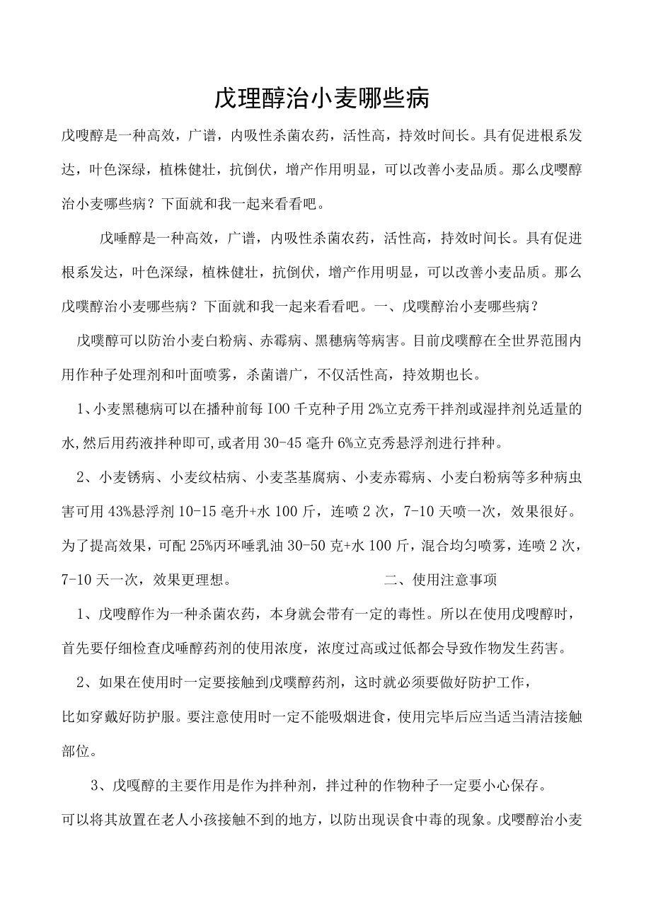 戊唑醇治小麦哪些病.docx_第1页