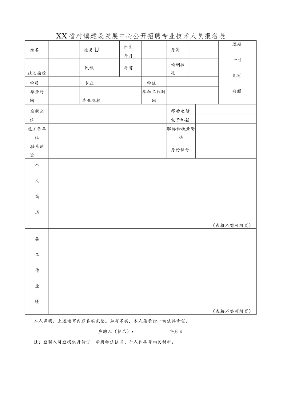 XX省村镇建设发展中心公开招聘专业技术人员报名表.docx_第1页