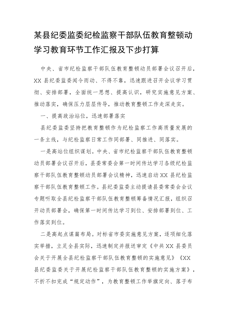 某县纪委监委纪检监察干部队伍教育整顿动学习教育环节工作汇报及下步打算.docx_第1页