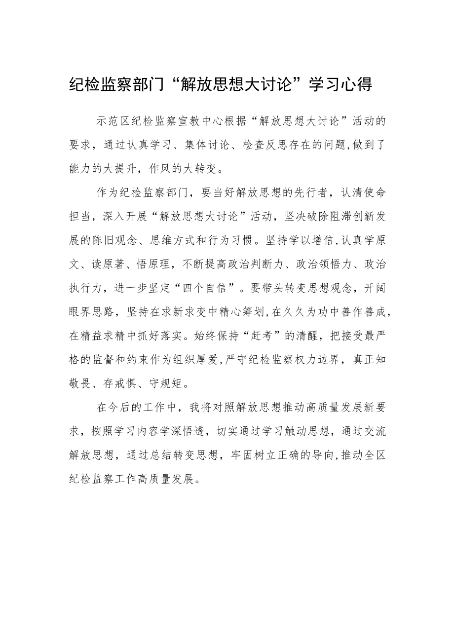 纪检监察部门“解放思想大讨论”学习心得.docx_第1页