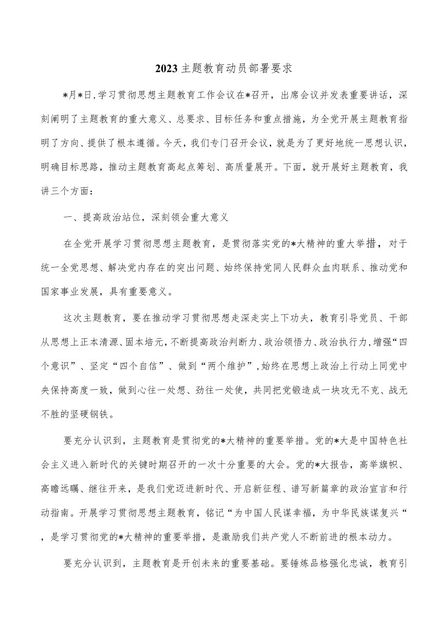 2023主题教育动员部署要求.docx_第1页