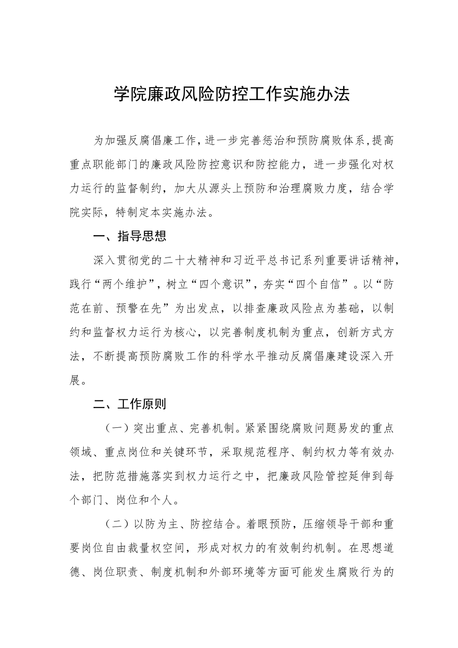 学院廉政风险防控工作实施办法.docx_第1页