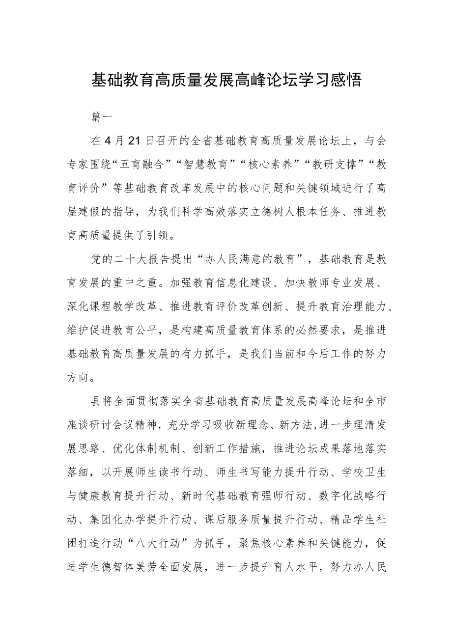 基础教育高质量发展高峰论坛学习感悟四篇.docx_第1页