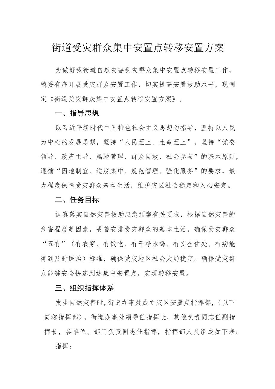 街道受灾群众集中安置点转移安置方案.docx_第1页