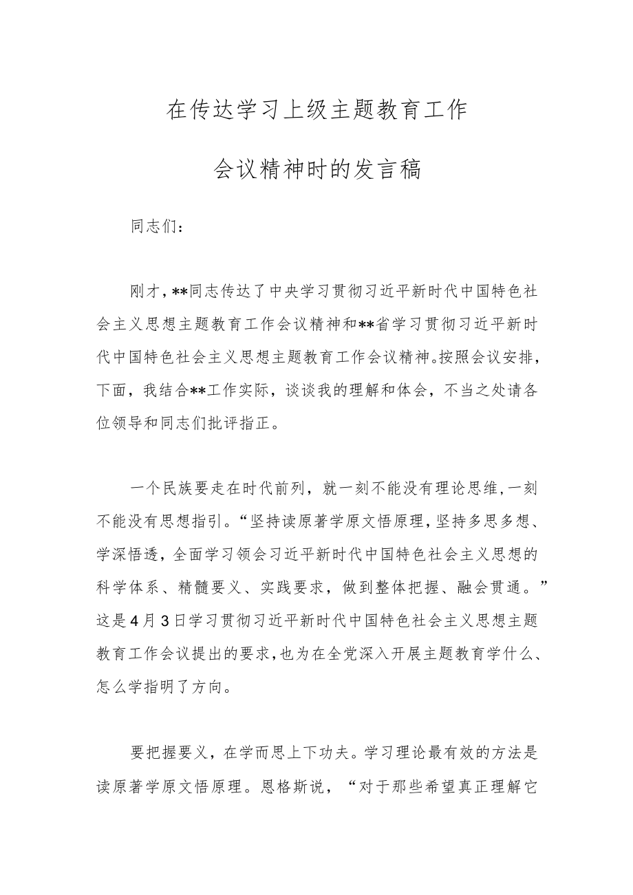 在传达学习上级主题教育工作会议精神时的发言稿.docx_第1页