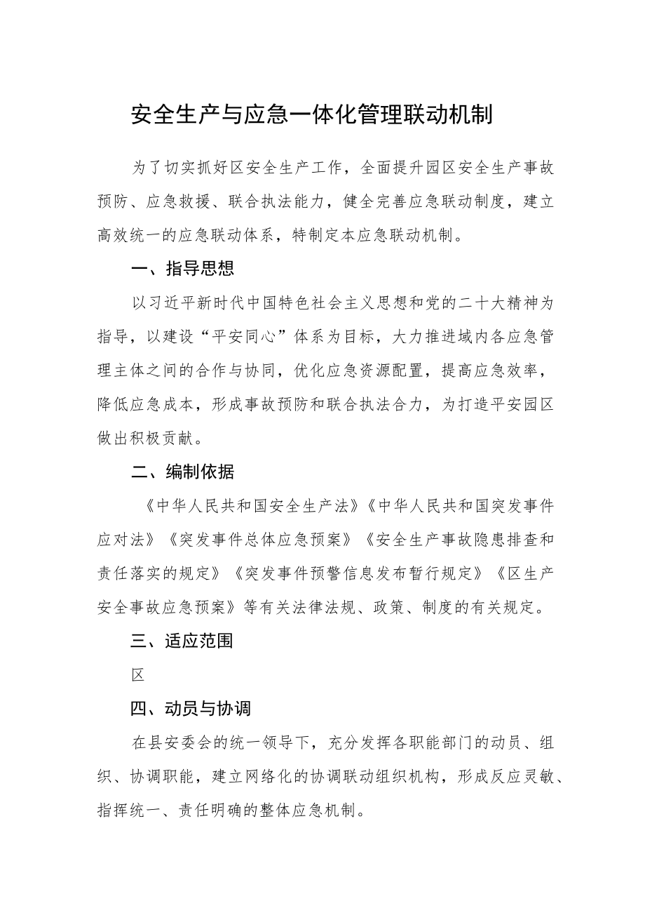 安全生产与应急一体化管理联动机制.docx_第1页