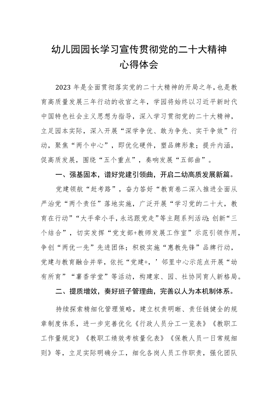 (最新)幼儿园园长学习宣传贯彻党的二十大精神心得体会3篇.docx_第1页