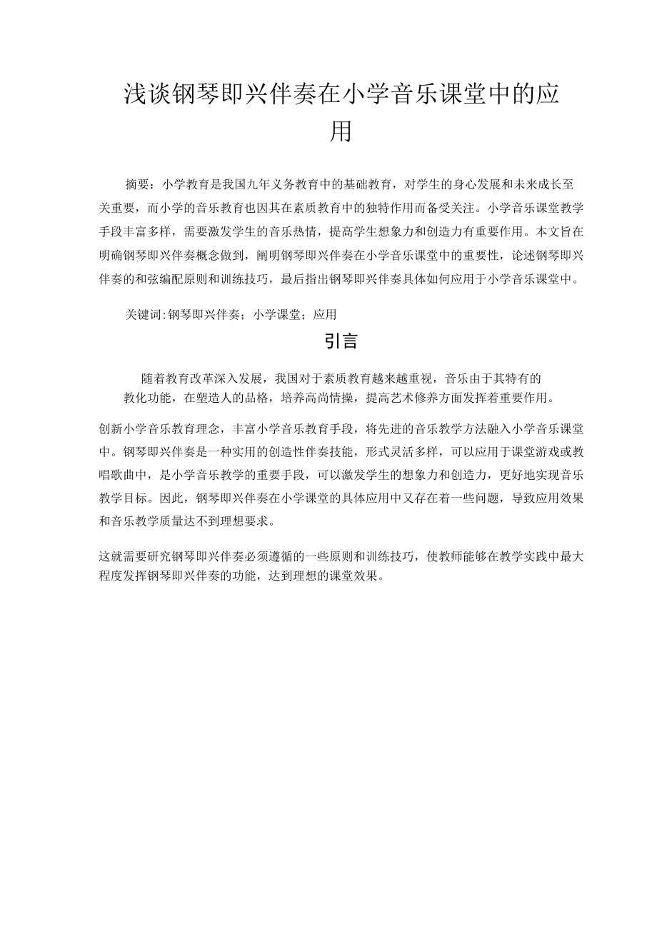 浅谈钢琴即兴伴奏在小学音乐课堂中的应用 论文.docx_第1页