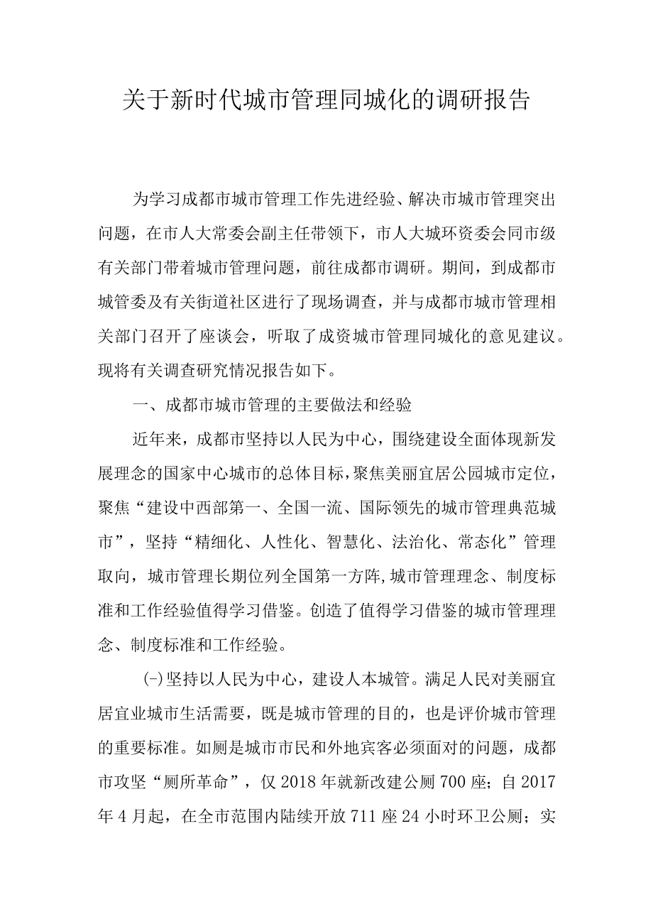 关于新时代城市管理同城化的调查报告.docx_第1页