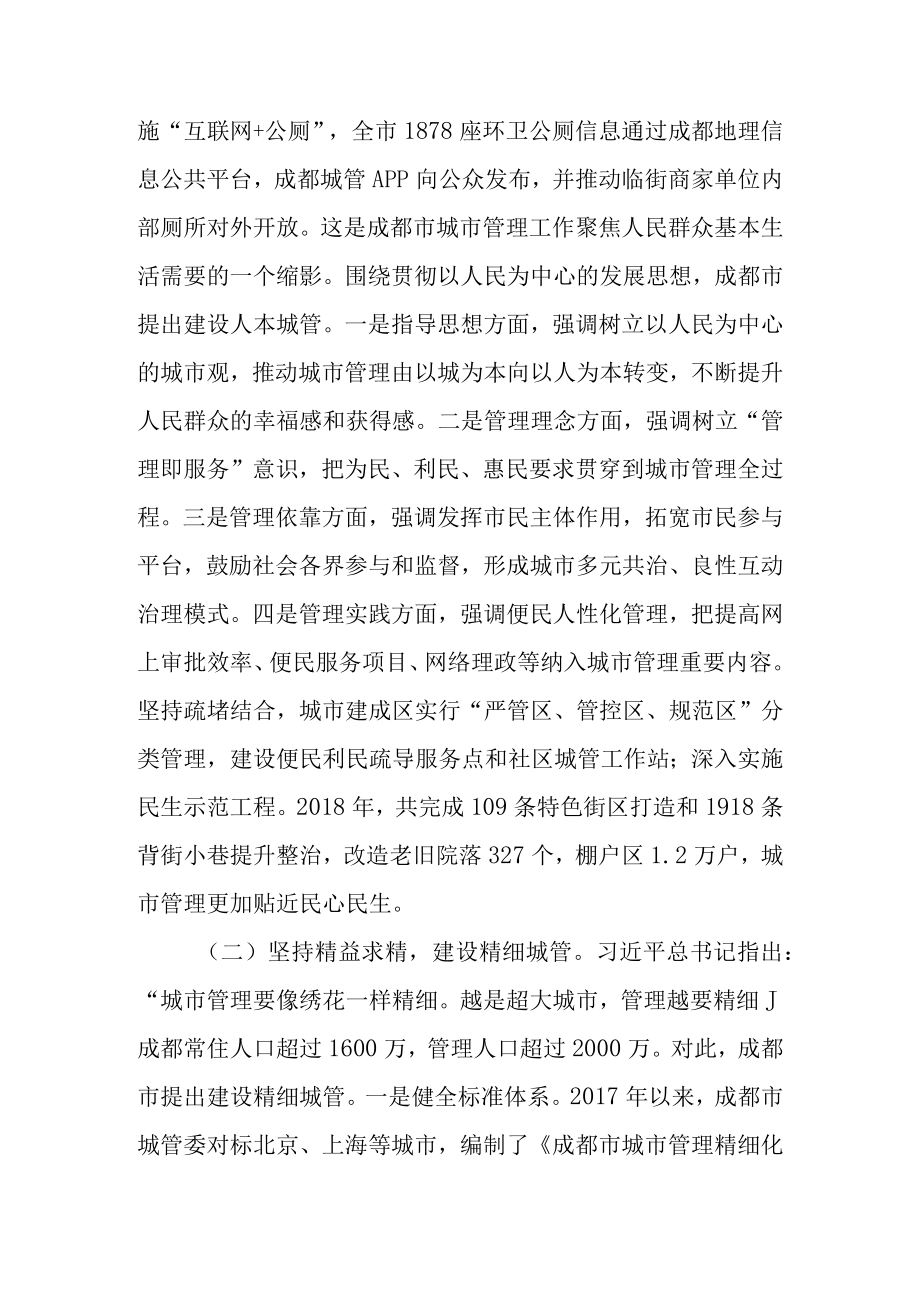 关于新时代城市管理同城化的调查报告.docx_第2页