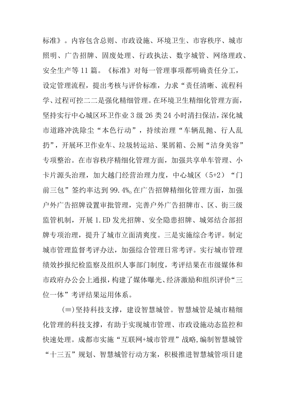 关于新时代城市管理同城化的调查报告.docx_第3页