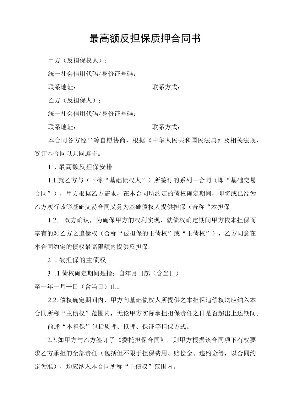 最高限额反担保质押合同书.docx_第1页