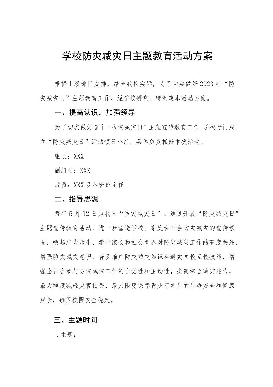 2023学校512防灾减灾活动方案七篇范文.docx_第1页