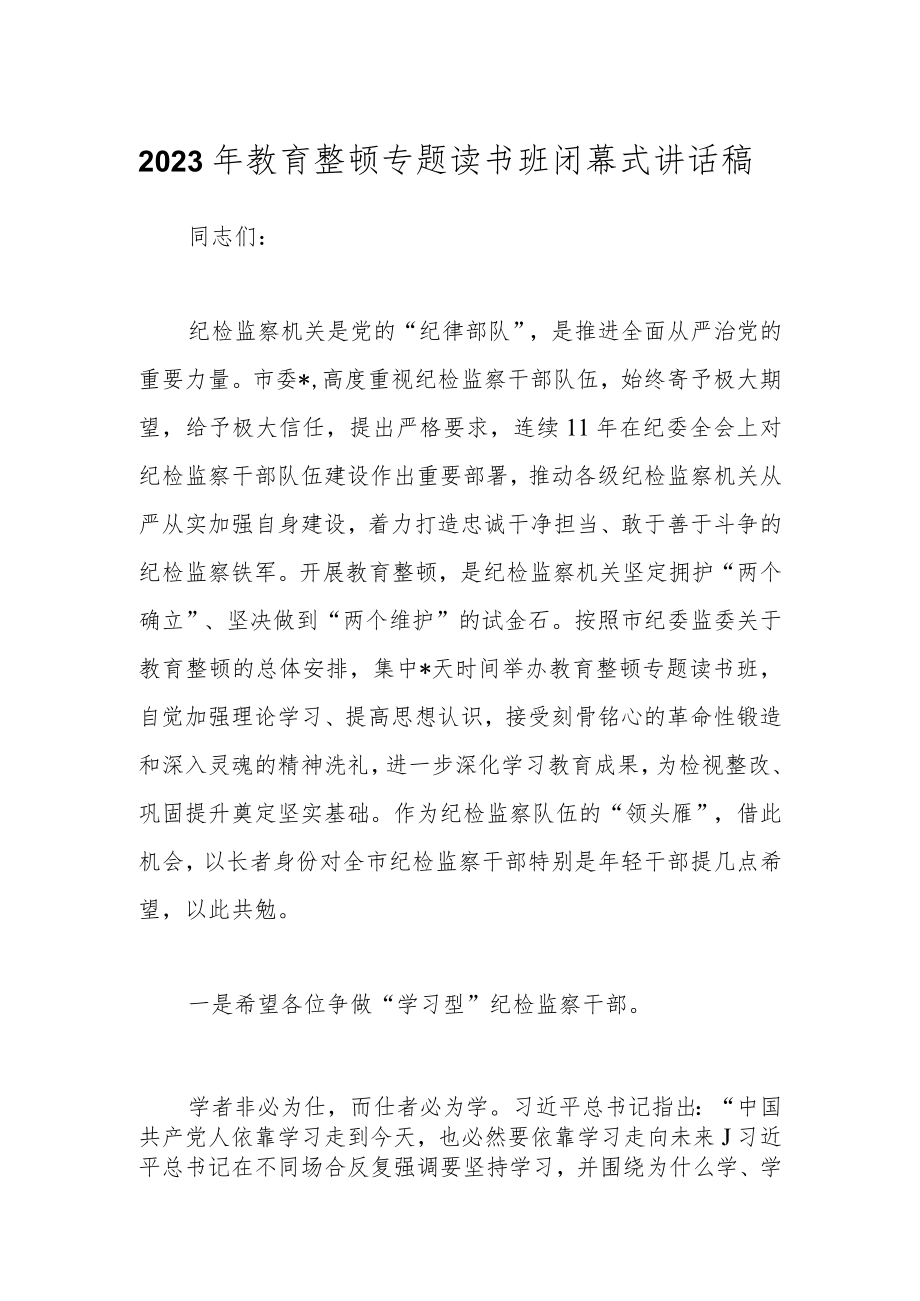 2023年教育整顿专题读书班闭幕式讲话稿.docx_第1页