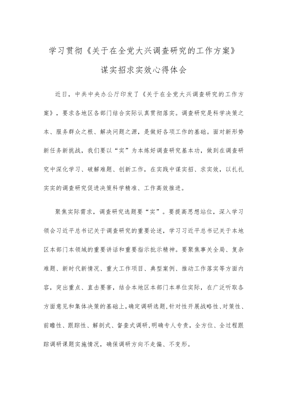 学习贯彻《关于在全党大兴调查研究的工作方案》谋实招求实效心得体会.docx_第1页