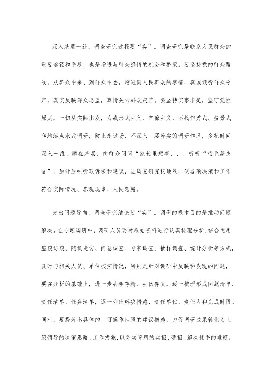 学习贯彻《关于在全党大兴调查研究的工作方案》谋实招求实效心得体会.docx_第2页