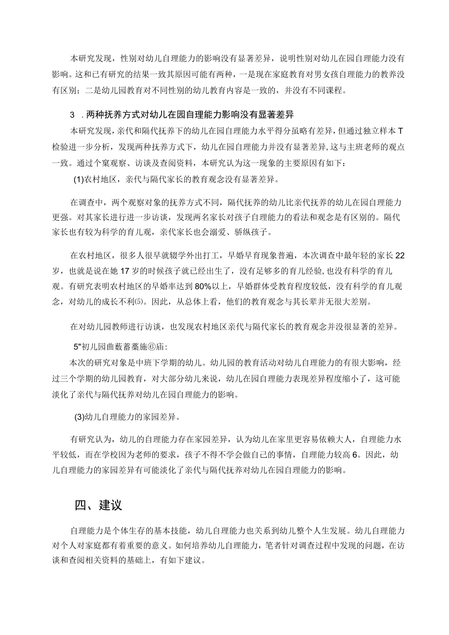 农村地区亲代与隔代抚养幼儿在园自理能力现状调查 论文.docx_第3页