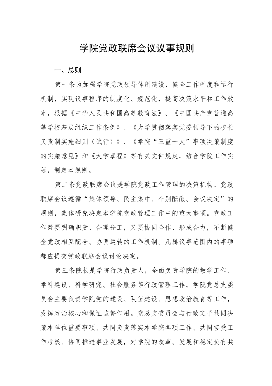 学院党政联席会议议事规则.docx_第1页