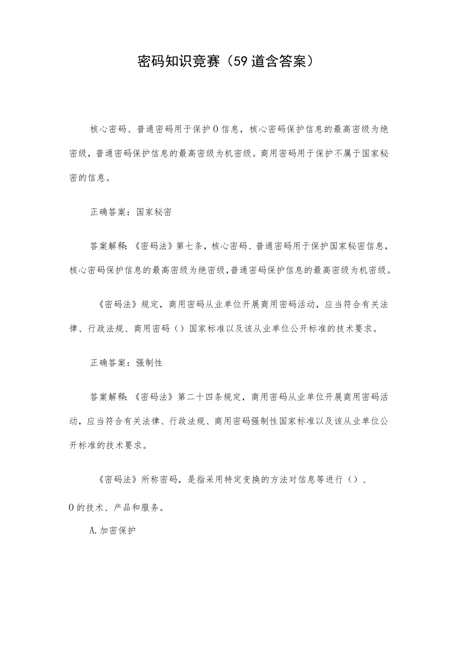 密码知识竞赛（59道含答案）.docx_第1页