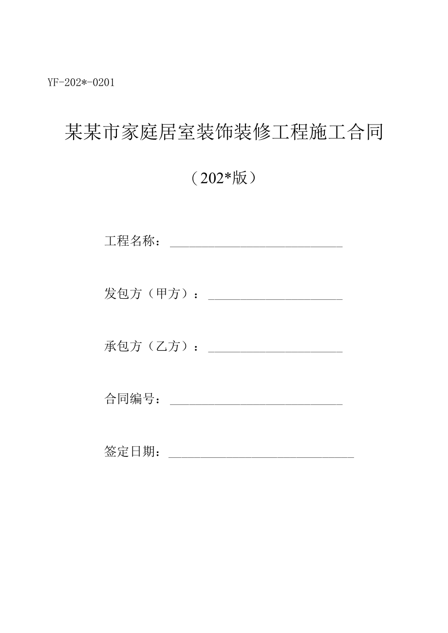 重庆市家装室装饰装修工程施工合同标准模板.docx_第1页