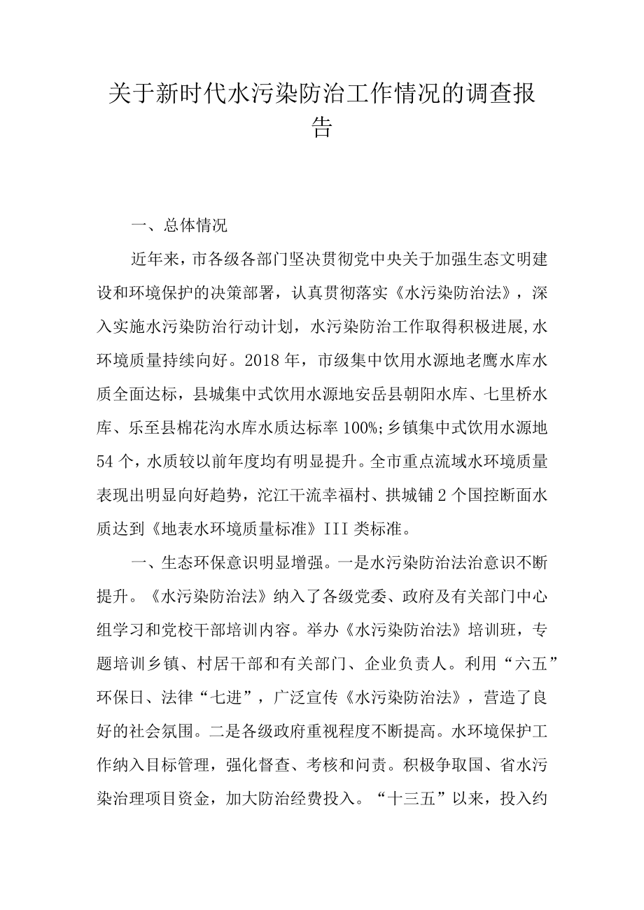 关于水污染防治工作情况的调研报告.docx_第1页