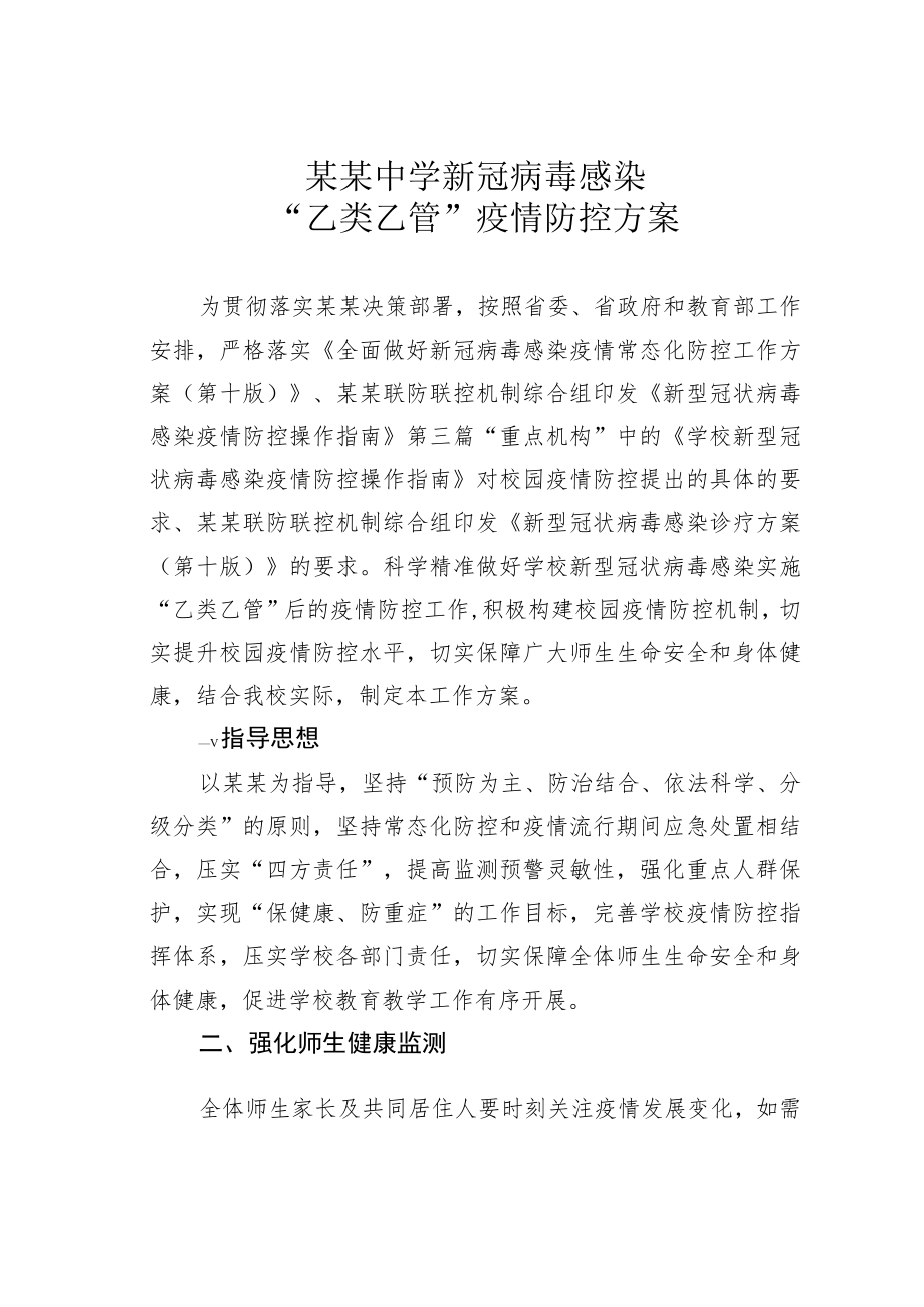 某某中学新冠病毒感染“乙类乙管”疫情防控方案.docx_第1页