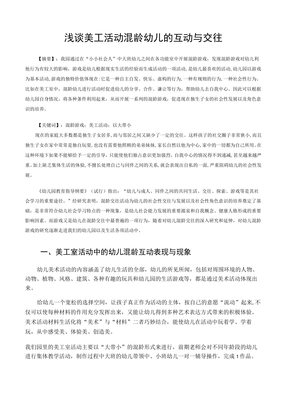 浅谈美工活动混龄幼儿的互动与交往 论文.docx_第1页