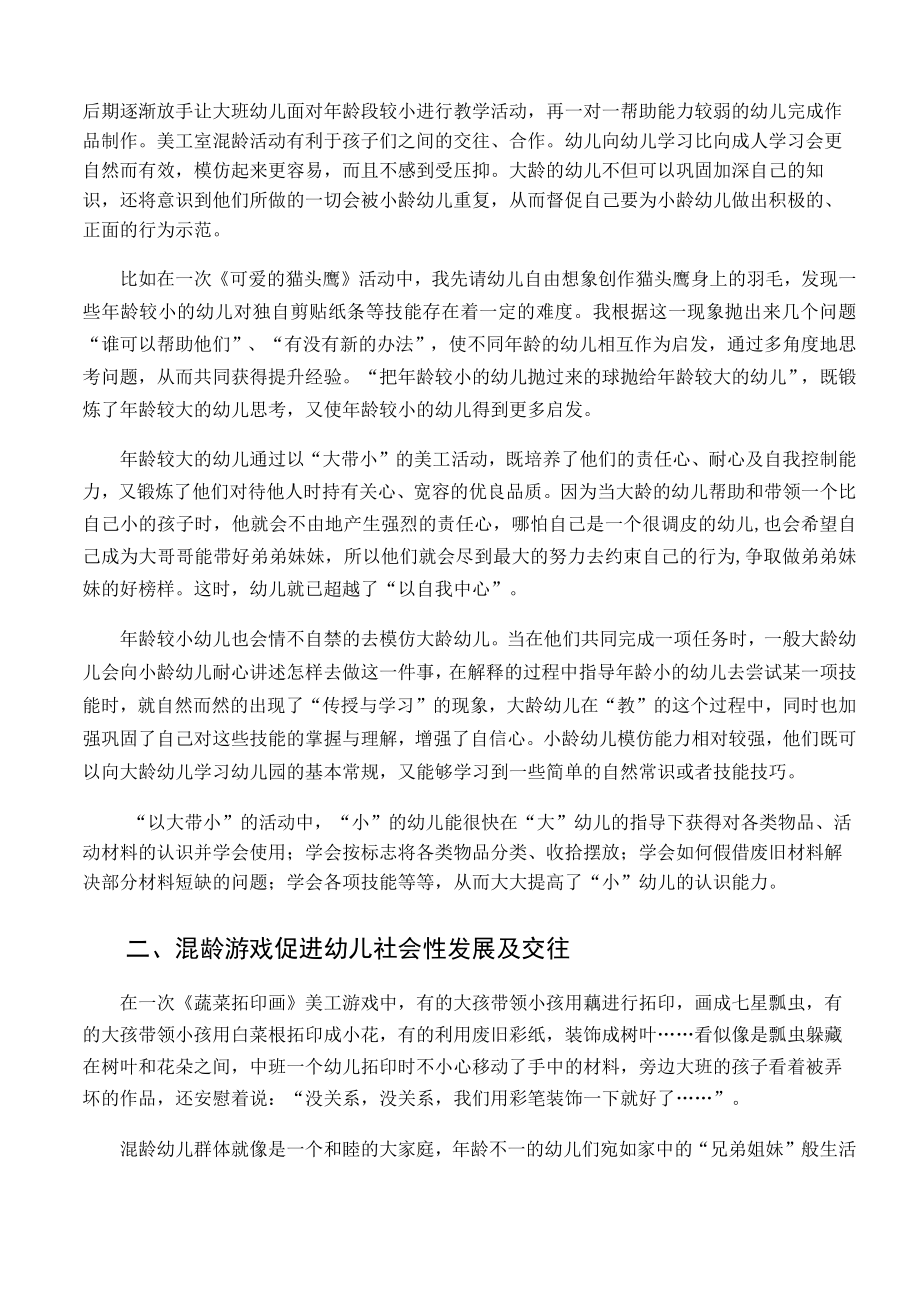 浅谈美工活动混龄幼儿的互动与交往 论文.docx_第2页