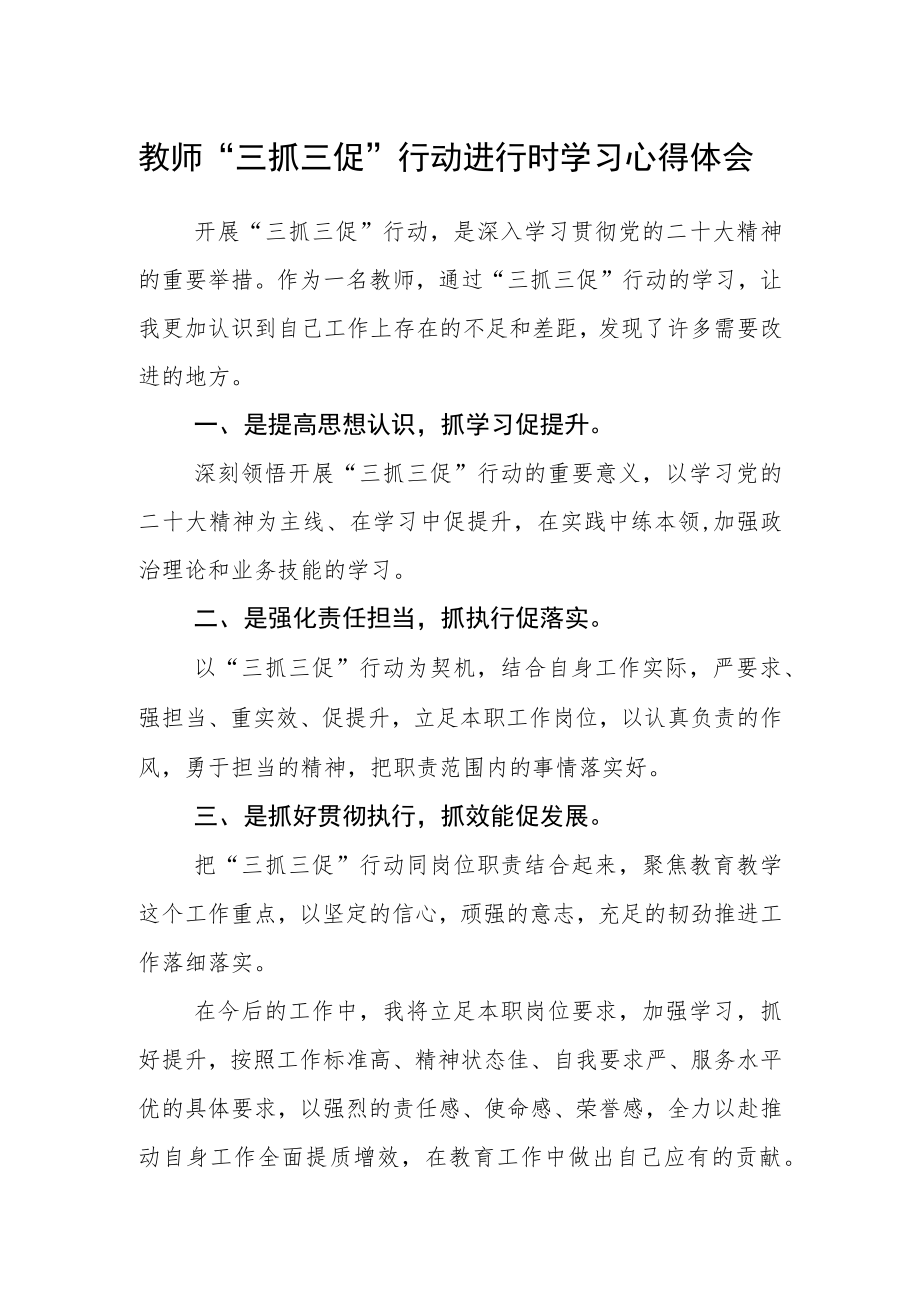 教师“三抓三促”行动进行时学习心得体会精选.docx_第1页