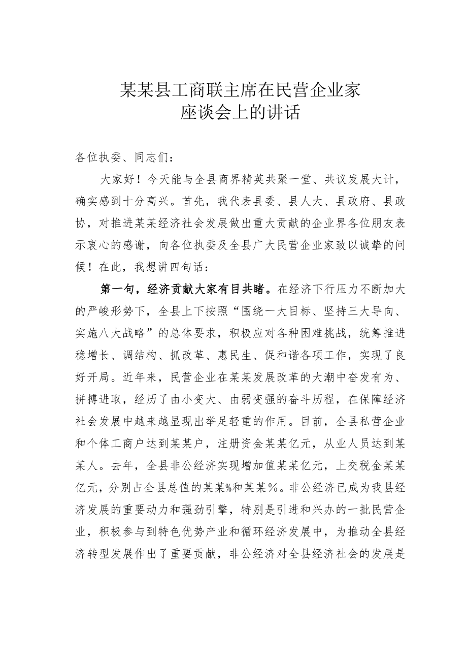 某某县工商联主席在民营企业家座谈会上的讲话.docx_第1页