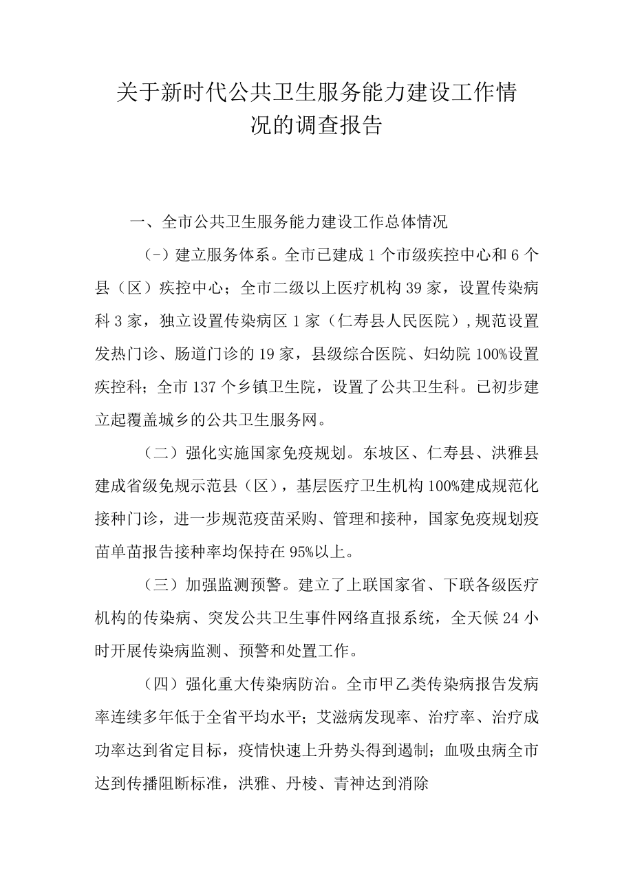 关于新时代公共卫生服务能力建设工作情况的调查报告.docx_第1页