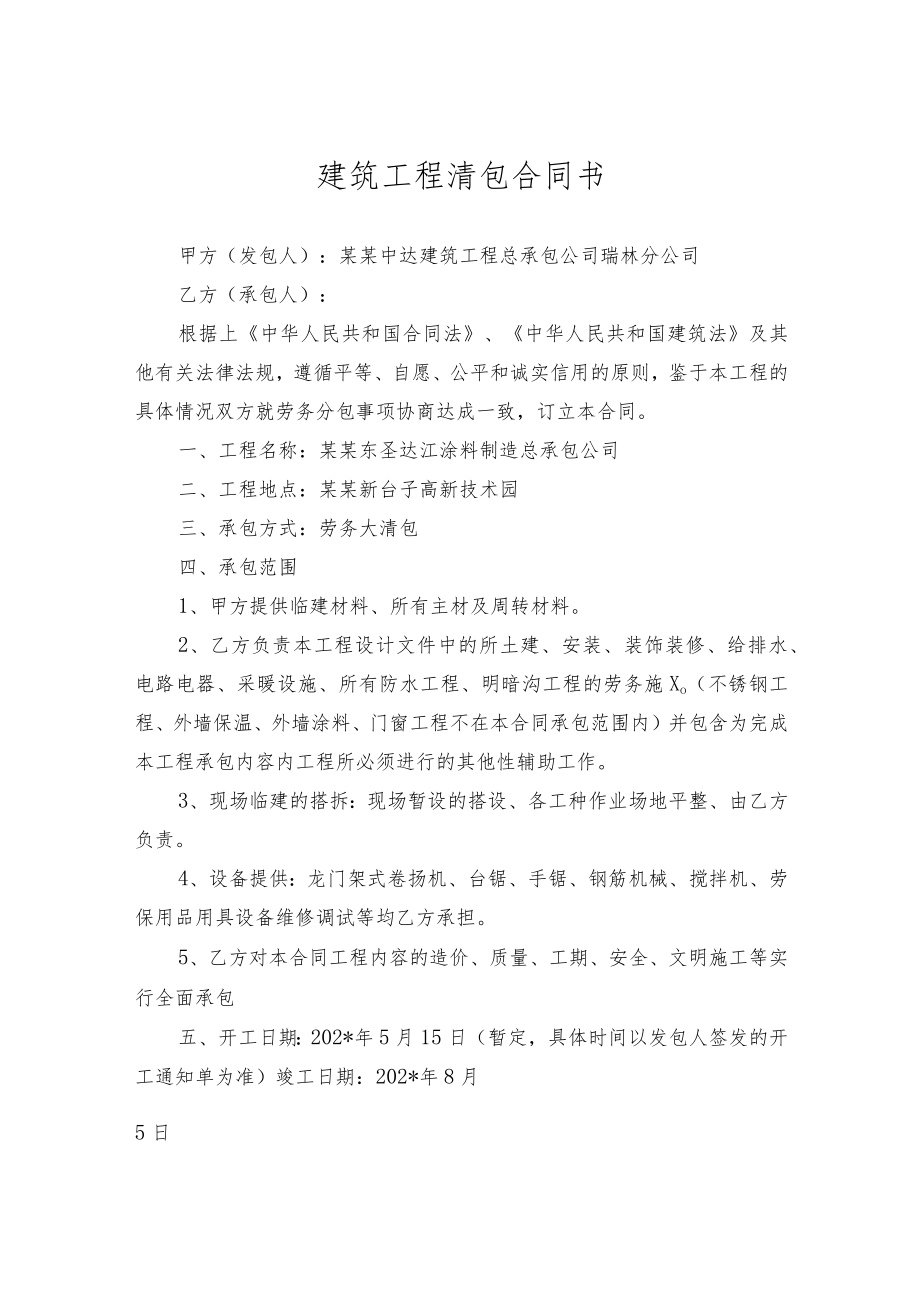 建筑工程清包合同书标准模板.docx_第2页