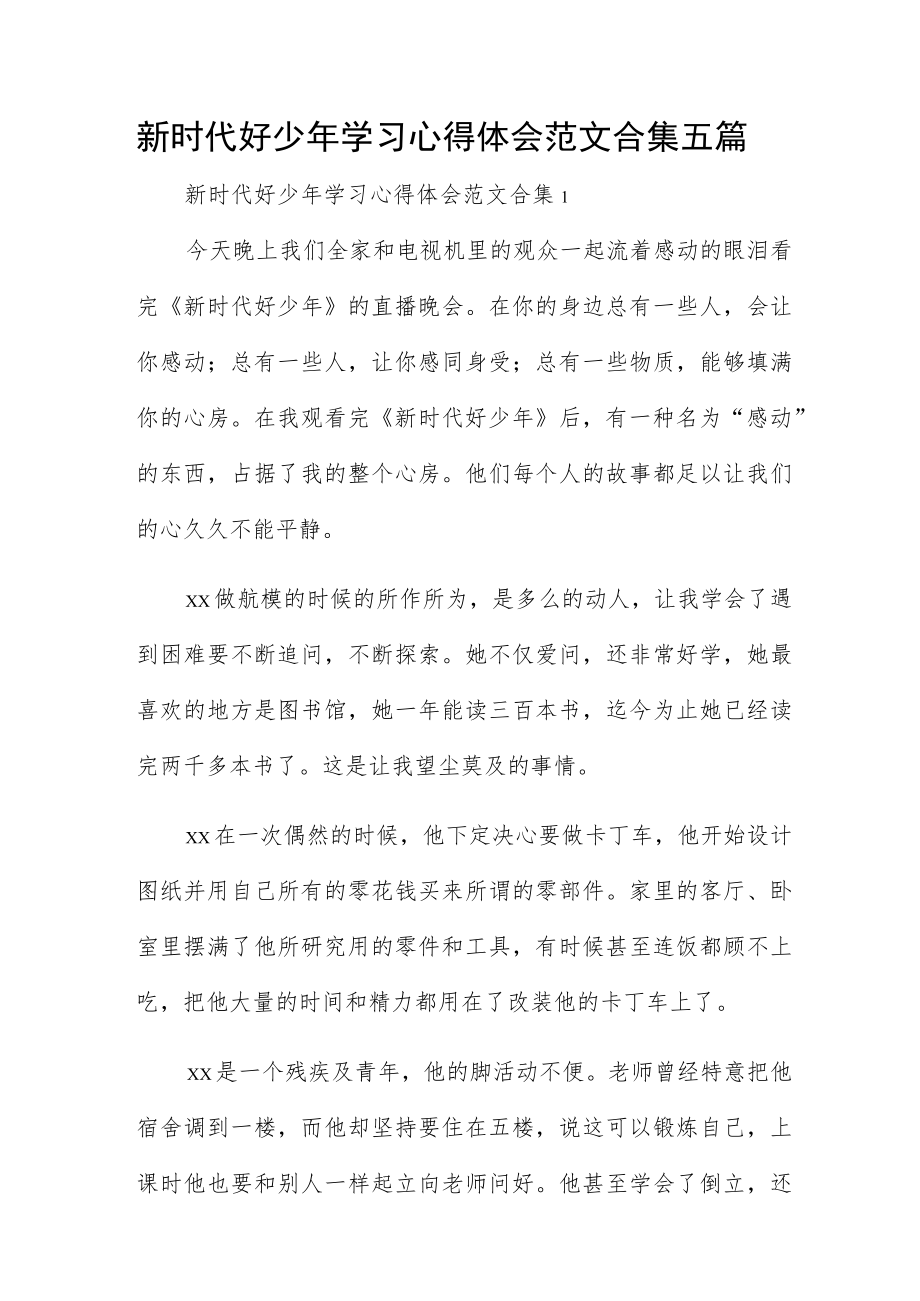 新时代好少年学习心得体会范文合集五篇.docx_第1页