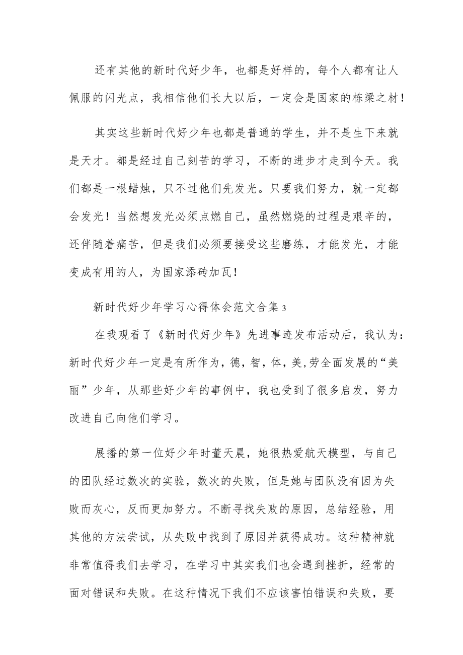 新时代好少年学习心得体会范文合集五篇.docx_第3页