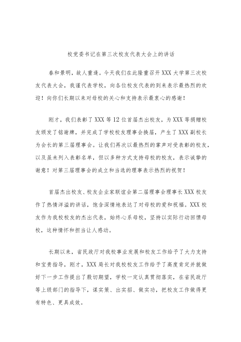 校党委书记在第三次校友代表大会上的讲话.docx_第1页