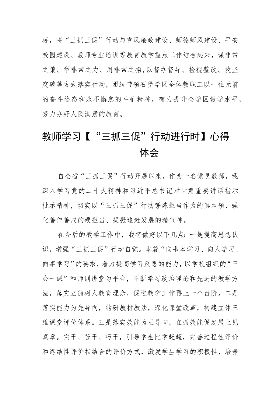 教师学习“三抓三促”行动进行时心得体会通用3篇.docx_第2页