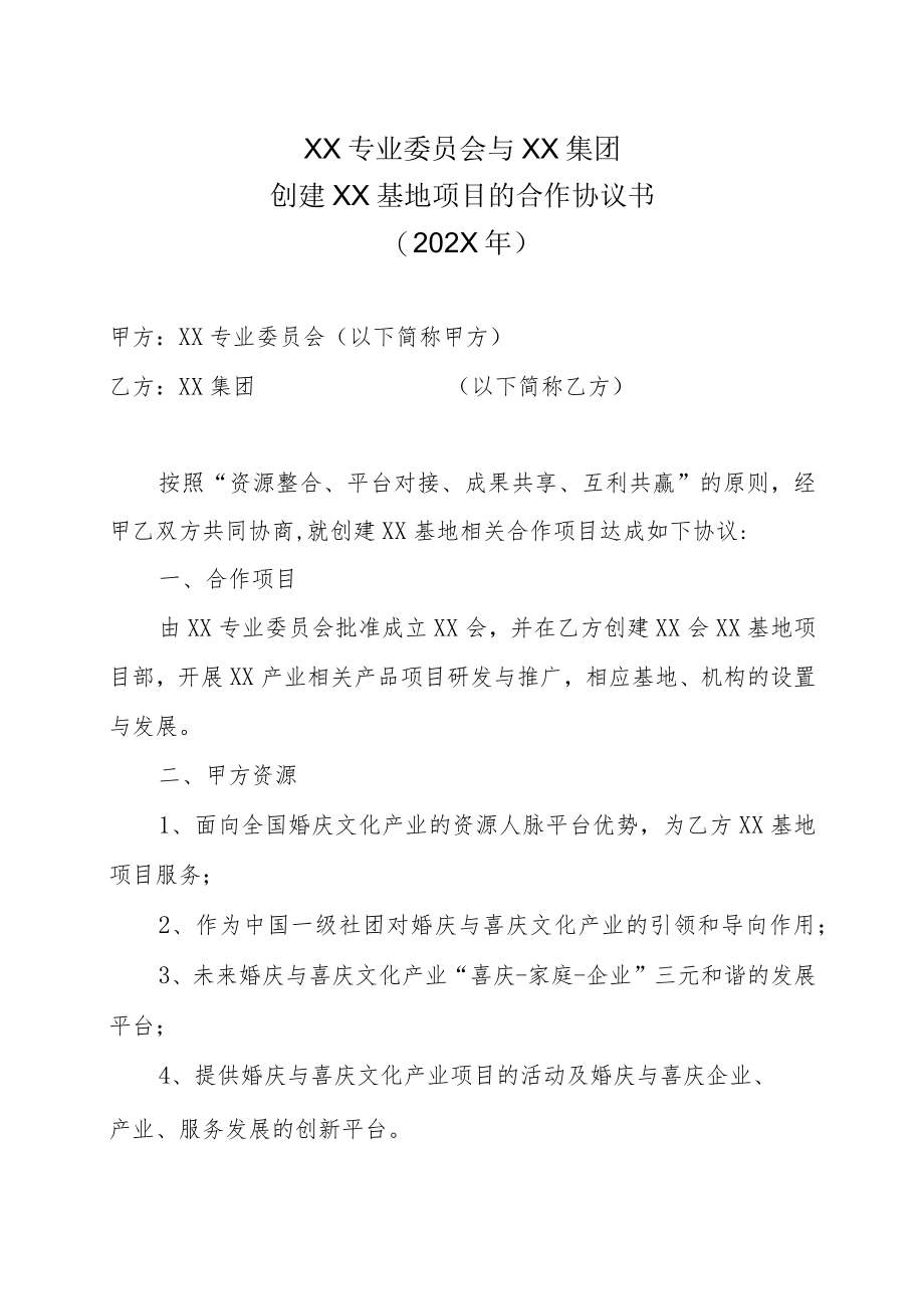 XX专业委员会与XX集团创建XX基地项目的合作协议书（202X年）.docx_第1页