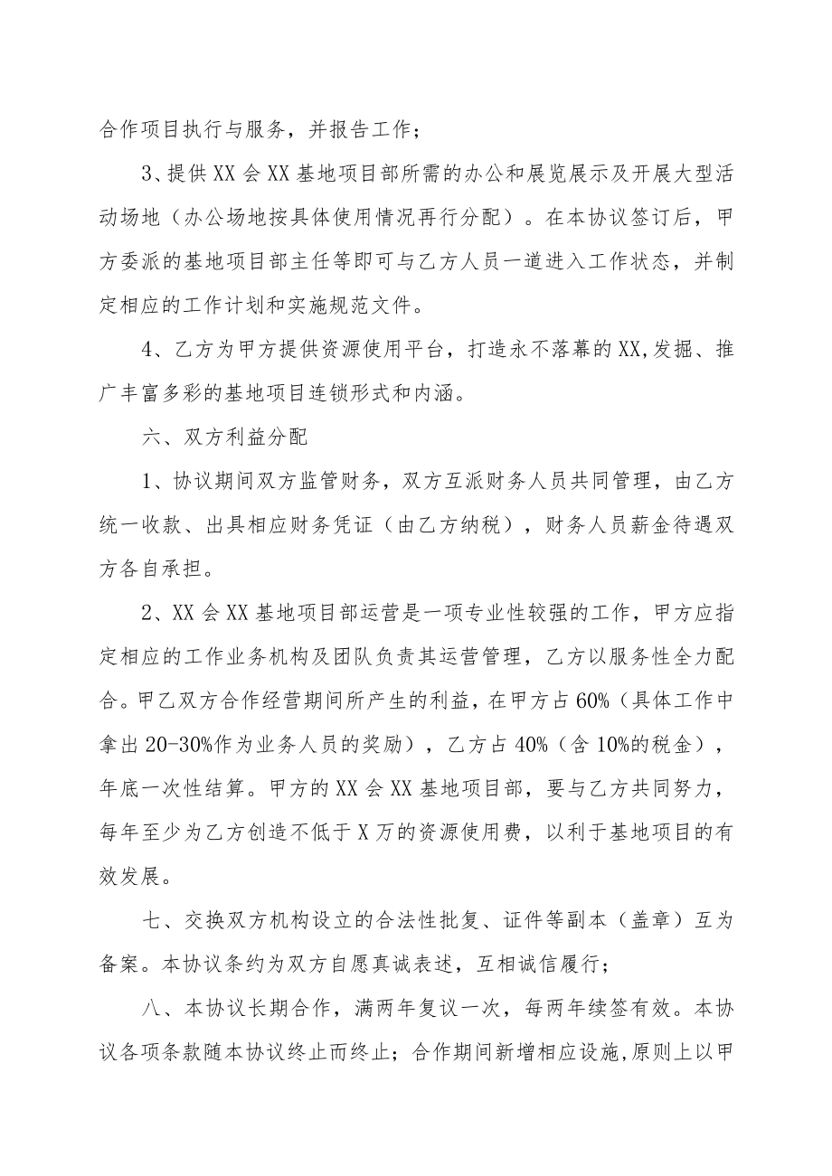 XX专业委员会与XX集团创建XX基地项目的合作协议书（202X年）.docx_第3页