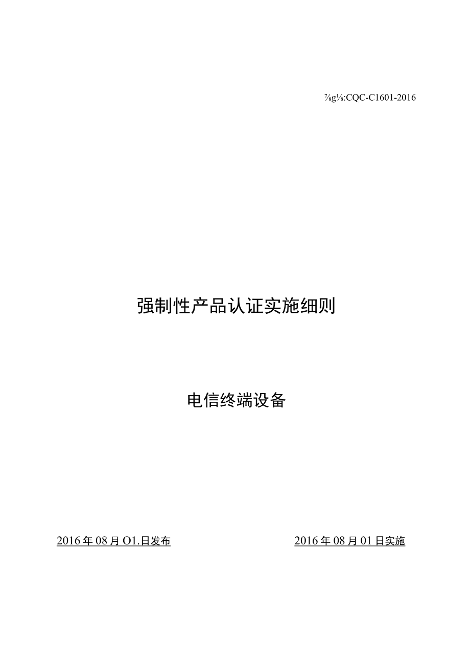 CQC-C1601-2016 强制性产品认证实施细则 电信终端设备.docx_第1页