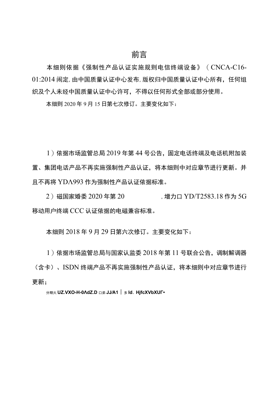 CQC-C1601-2016 强制性产品认证实施细则 电信终端设备.docx_第2页