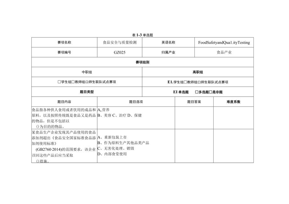 GZ025 食品安全与质量检测赛题第10套-2023年全国职业院校技能大赛拟设赛项赛题完整版（10套）.docx_第1页