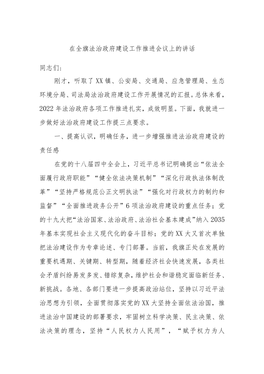 在全旗法治政府建设工作推进会议上的讲话.docx_第1页