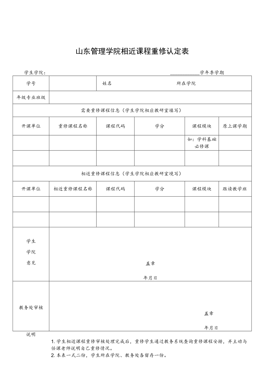 山东管理学院相近课程重修认定表.docx_第1页