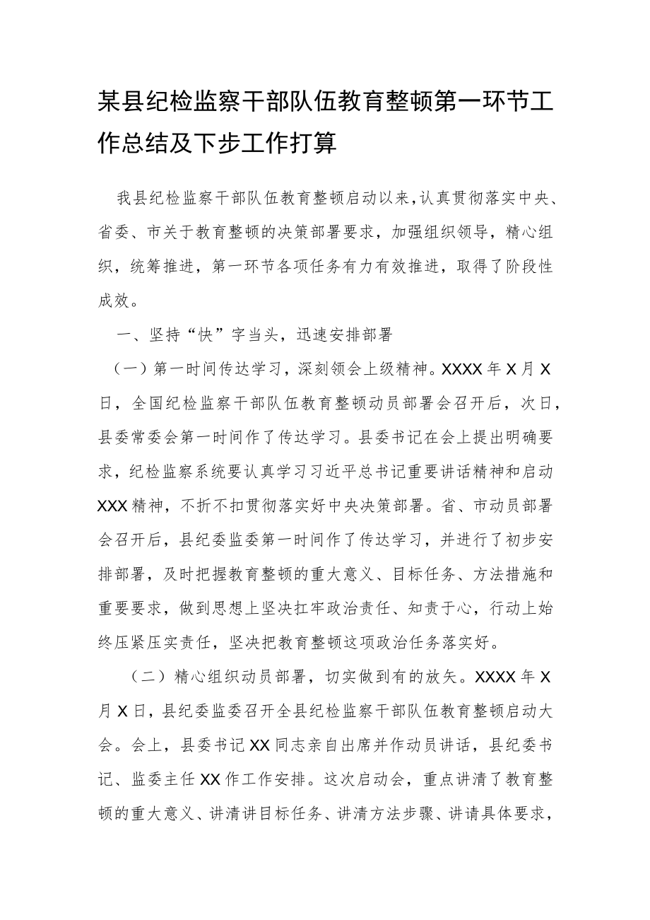 某县纪检监察干部队伍教育整顿第一环节工作总结及下步工作打算.docx_第1页