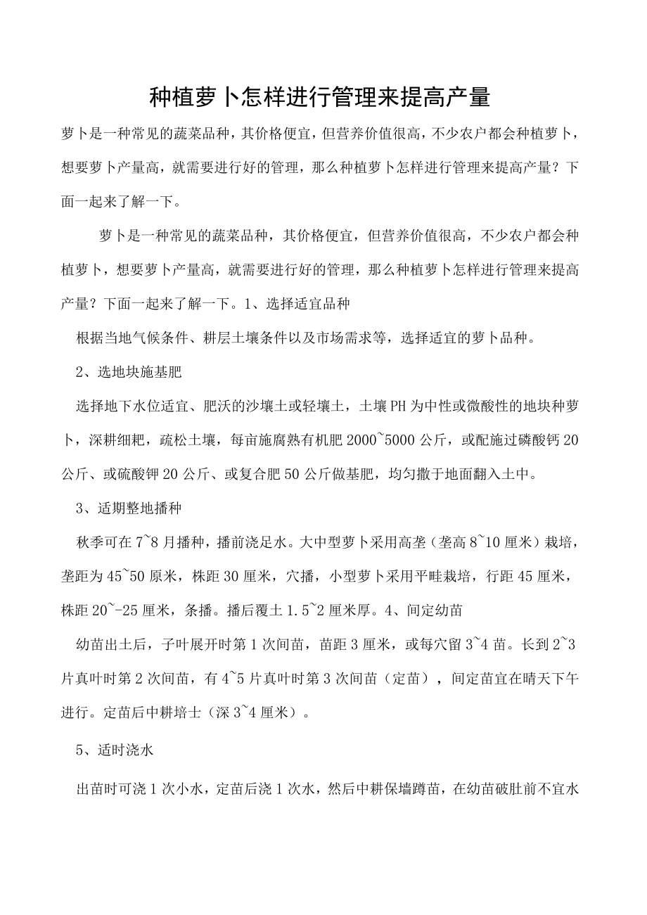 种植萝卜怎样进行管理来提高产量.docx_第1页