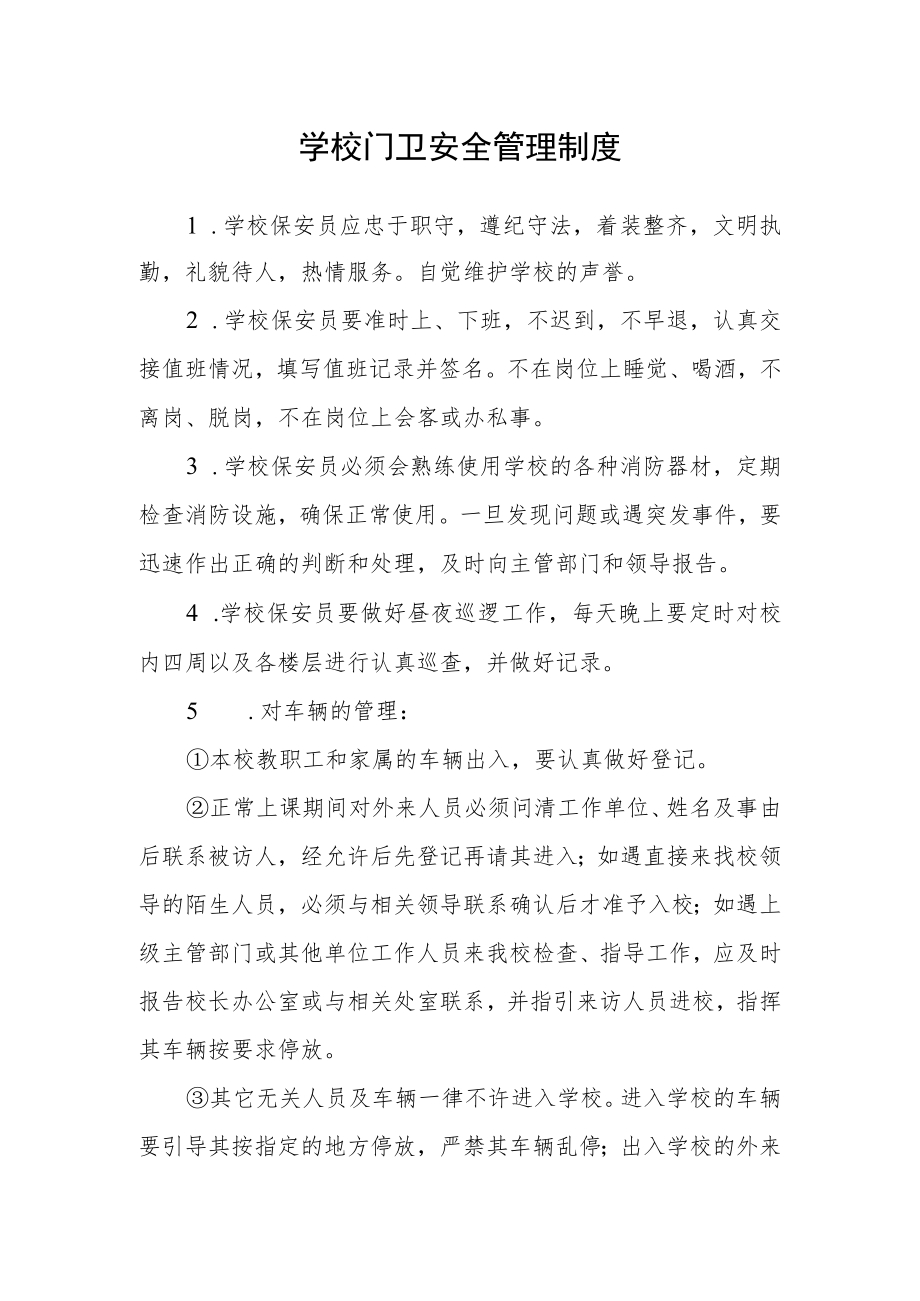 学校门卫安全管理制度.docx_第1页