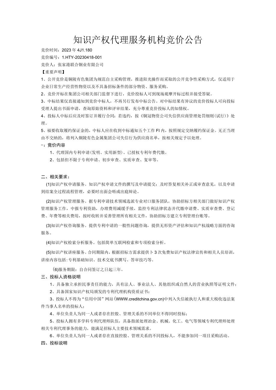 知识产权代理服务机构竞价公告.docx_第1页