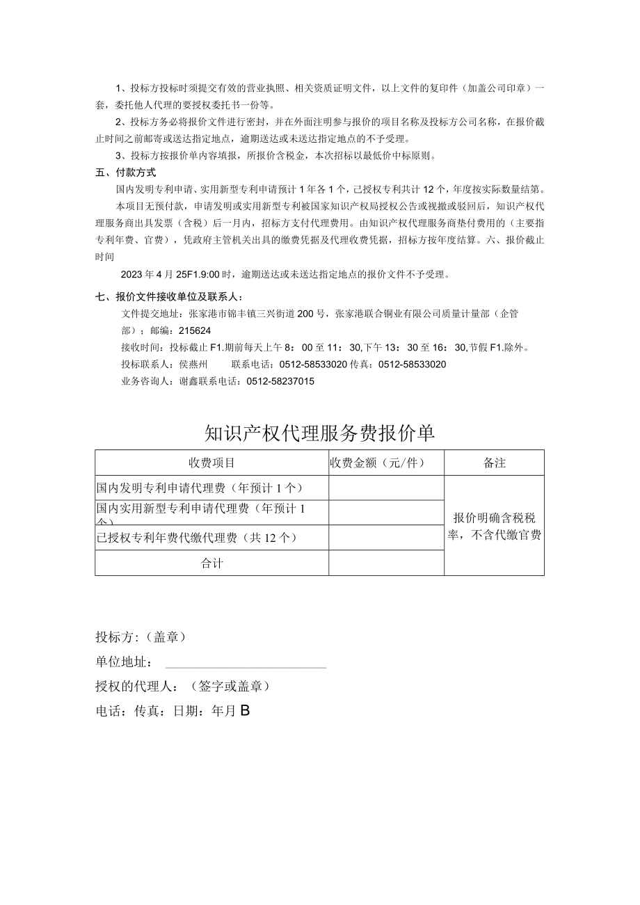 知识产权代理服务机构竞价公告.docx_第2页