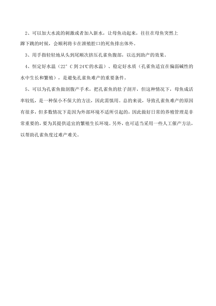 孔雀鱼难产要怎么办.docx_第2页